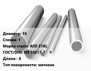 Труба нержавеющая 16х1 мм Сталь AISI 316L ГОСТ: EN 10217-7 L=6 матовая